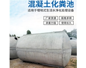 混凝土化糞池